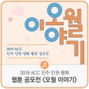 2019 ACC 민주·인권·평화 웹툰 공모전 < 5월 이야기 > | 2019 ACC 민주･인권･평화 웹툰 공모전 <오월 이야기>