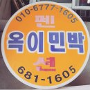 옥이민박 이미지