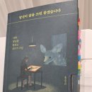 당신이 글을 쓰면 좋겠습니다 | 사람을 살피는 글쓰기에 대하여 진심으로 깊게 다가간 글 - 당신이 글을 쓰면 좋겠습니다