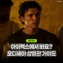 최신영화 자산어보 상영 | 오디세이 아이맥스 영화관 돌비 4DX 후기 상영관 차이 최신개봉영화