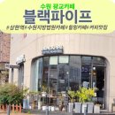 광교2동행정복지센터 | [광교카페] 수원지방법원 직장인 카페 추천! 커피맛집 원두판매카페 '블랙파이프' 방문기