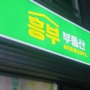 흥부공인중개사사무소 이미지