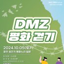 2024DMZ 평화걷기 행사가 10월5일 파주에서 개최합니다. 이미지