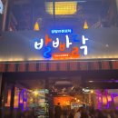 발빠닭건대점 | 건대 술집 &#39;발빠닭&#39; 바나나와 매운 닭발? 기가 막히는 조합의 닭발 맛집