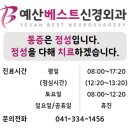 예산베스트신경외과의원 네이버블로그
