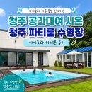 시온빌라 | 청주 공간대여 '시온' 청주 파티룸 수영장 아이들과 다녀온 찐후기