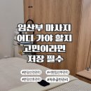 분당 척추의료기 | 모담케어 분당 임산부 산전산후 마사지 척추 골반 관리 솔직후기