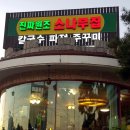 진짜원조소나무집
