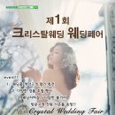 크리스탈웨딩