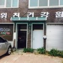 위천건강원