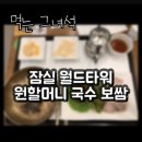 원할머니국수보쌈 제2롯데월드점 | 잠실 원할머니 국수 보쌈 제 2롯데월드점 들기름 막국수 반상 하나 때리고 후식으로 삼보당 호떡 롯데...