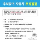 2024년 추석맞이 자동차 무상점검(유성구) 이미지