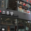 초류향 티스토리