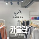 춘천 카울란 편집샵 패션 트렌드