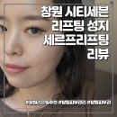 신덕목우길R | 창원리프팅 성지. 덴서티 업그레이드 세르프리프팅 후기(창원시티세븐피부과, 박신혜리프팅 추천)
