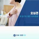 수택동통증의학과 옷 입기도 힘든 어깨 통증, 혹시 오십견일까요?