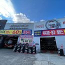 타이어프로 (탄현점) 이미지