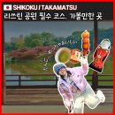 지은민예품 | 가가와 현 여행, 리쓰린 공원 내부 가볼만한 곳, 가을단풍, 사진 스팟 리뷰