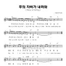 (CCM무료듣기) 헤이호 주의 자비하심과 _ 소리엘 모던워십 악보 이미지