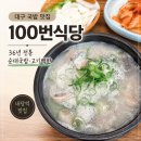 전통국밥 | 대구 국밥 맛집 100번식당 36년 전통 순대국밥·고기백반 후기