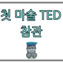 마술TED에 초대받았다. 220302