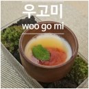 [홍대입구역] 특별한날 분위기있게 즐기는 연남동 파인다이닝 우고미