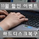 시게이트하드복구 가격 # 11월 할인이벤트 !! (서울,강남,용산,구로,데이터복구) 이미지