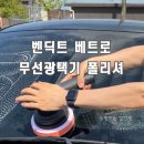 베트로 | 자동차 무선 광택기 벤딕트 베트로 광택기 폴리셔 유막제거