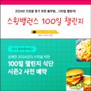 스윗밸런스 100일 챌린지 식단 시즌2 예약 가격 후기 괜찮네요