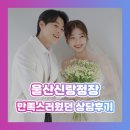 수피아플라워 | 울산UCC컨벤션 웨딩홀 투어 후기! 4개 홀 비교 (라움포레/그린나래/예그리나/수피아)