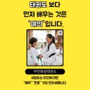 심곡초등학교, 부천두리유치원 | "태권도보다 먼저 배우는 것은 '예의' 와 '존중'입니다." 부천화랑태권도