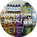 아이허브 58번째 장바구니 공유&amp;택배샷