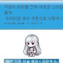 이슬헤어 이미지