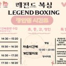 레전드 복싱 체육관 | 장안동헬스장 레전드복싱체육관 가격정보