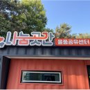 나눔곳간 앞 이미지