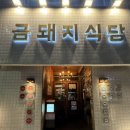 청구역(6) 화장실 | 서울 고깃집 금돼지식당 웨이팅 3시간: 돼지고기 솔직후기