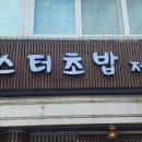 미스터초밥제작소 이미지