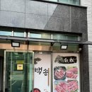 백송숯불갈비 - 당진시 중교길 16 | 백송숯불갈비