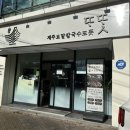 제주보말칼국수또똣