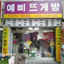 예삐뜨게방 이미지