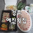 예진횟집 이미지