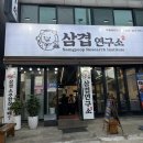 삼겹연구소 안산본오본점_ 본오동 고기집 추천