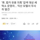 이재명, 법카 유용 의혹' 압색 대상 세탁소 운영자... 익산 모텔서 무사히 발견 이미지