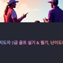 A3골프아카데미 | 생활체육지도자 2급 골프 실기 &amp; 필기, 난이도와 준비 팁