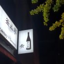 범천2동-13 | 범천동 닭 특수부위 야키토리 전문점 [ 부산정 ]
