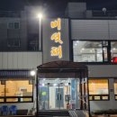 인천 간석동 맛집, 부모님 모시고가면 좋아할 버섯채 샤브샤브 후기