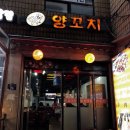 남매양꼬치 - 성동구 행당로17길 26 | 남매양꼬치