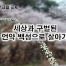 4월 6일(토) 세상과 구별된 새 언약 백성으로 살아가기! 이미지