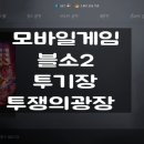 블소2 - 새로운컨텐츠 투기장 투쟁의 광장(영쇄 / 휘장 / 투쟁의주 / 투기장문제/개선점)