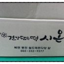 건강담은떡시온 이미지